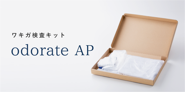 ワキガ検査キットのオドレートAP